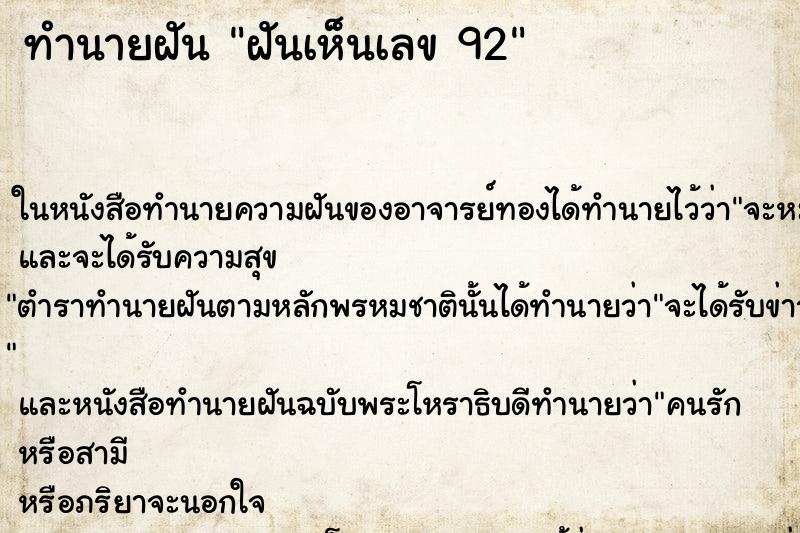 ทำนายฝันฝันเห็นเลข92 ทำนายฝันทำนายฝันฝันเห็นเลข92